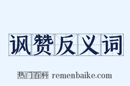 讽赞反义词是什么意思的图片